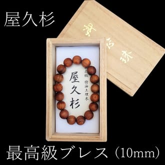 屋久杉　高級特油ブレスレット(10mm珠)