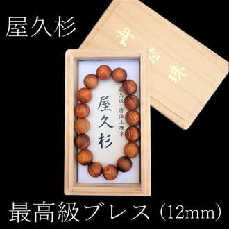 屋久杉　高級特油ブレスレット(12mm珠)