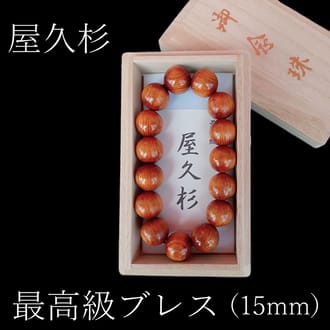 屋久杉　高級特油ブレスレット(15mm珠)
