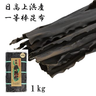 日高上浜産一等棒昆布1kg