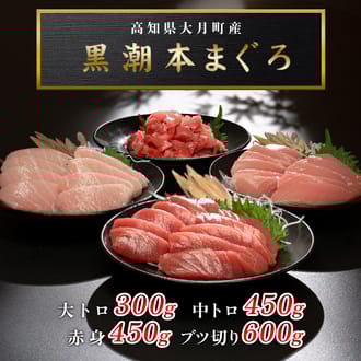 黒潮本まぐろ　赤身・中トロ・大トロ・ぶつ切り 計1.8kｇ