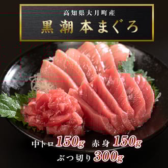 黒潮本まぐろ　赤身・中トロ・ぶつ切り 計600ｇ