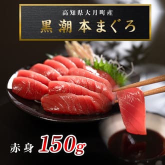 黒潮本まぐろ　赤身150ｇ