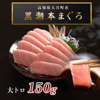 黒潮本まぐろ　大トロ150ｇ