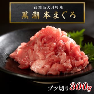 黒潮本まぐろ　ぶつ切り300ｇ