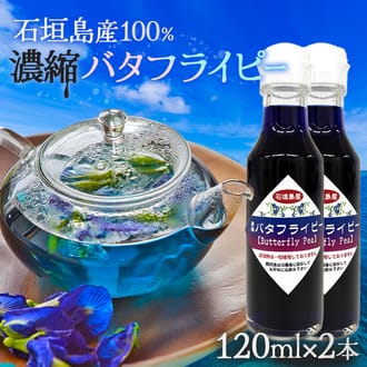 石垣島産100%濃縮バタフライピー　2本