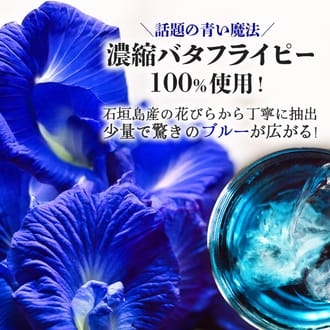 石垣島産100%濃縮バタフライピー　2本