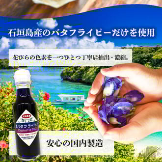 石垣島産100%濃縮バタフライピー　2本