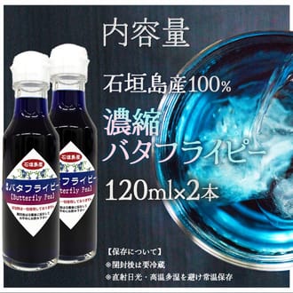 石垣島産100%濃縮バタフライピー　2本