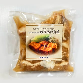 花巻温泉謹製「白金豚の角煮(バラ肉)」1食(150g)