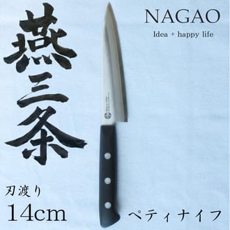 燕三条 ペティナイフ 刃渡り140mm モリブデンバナジウム鋼割込み 食洗機対応
