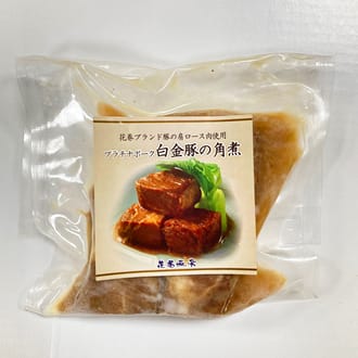 花巻温泉謹製「白金豚の角煮(肩ロース肉)」1食(150g)