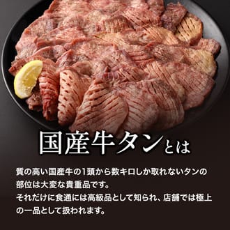 【希少部位】国産牛タン　焼き肉用　塩味　500ｇ