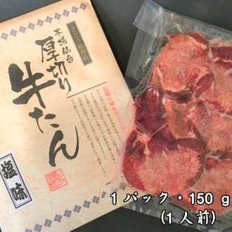 【杜の都仙台名物】厚切り牛タン　塩味　1500ｇ