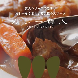 カレー賢人「サクー」＆スープ賢人「R45」2本セット（持ち運び用カトラリーケースmottecotto2個付き）