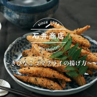 五島産きびなごごまフライ180ｇ×2