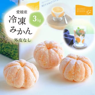 外皮なし むき冷凍みかん 3kg
