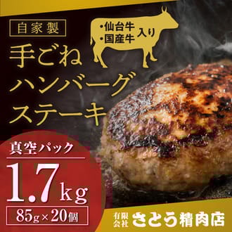 【自家製】仙台牛・国産牛入り手ごねハンバーグステーキ 85g×20個