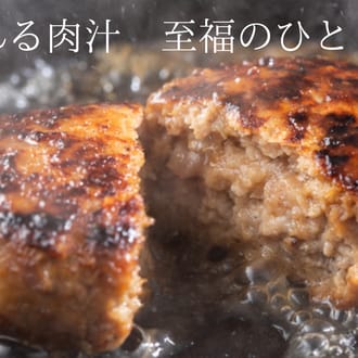 【自家製】仙台牛・国産牛入り手ごねハンバーグステーキ 85g×20個