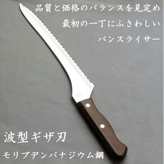 燕三条 パン切り包丁 パンスライサー 刃渡り235mm モリブデンバナジウム鋼 木柄