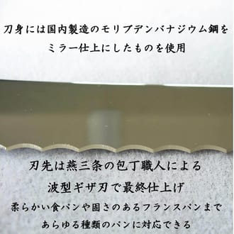 燕三条 パン切り包丁 パンスライサー 刃渡り235mm モリブデンバナジウム鋼 木柄