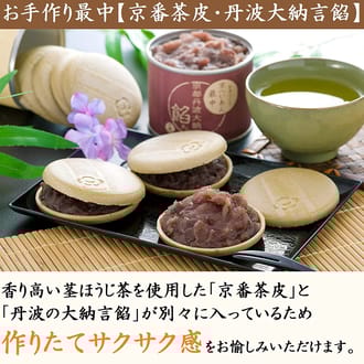 お手作り宇治もなか【色々最中セット】