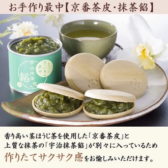 お手作り宇治もなか【色々最中セット】