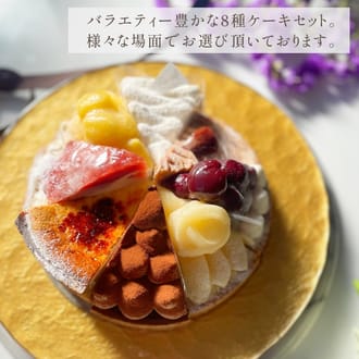 8種を楽しむ贅沢アソートスイーツ18㎝