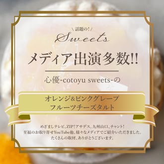 オレンジ＆ピンクグレープフルーツチーズタルト18㎝