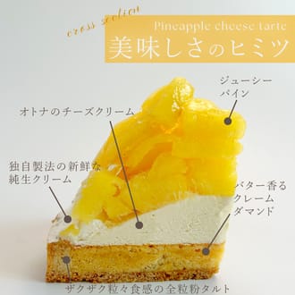 完熟パインチーズタルト14㎝