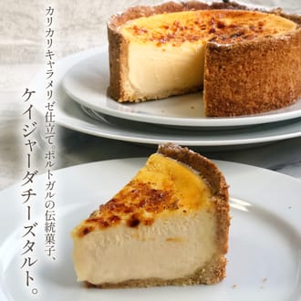 濃厚ケイジャーダチーズタルト18㎝