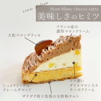 モンブラン好きさのための濃厚モンブランチーズタルト18㎝