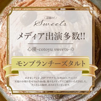 モンブラン好きさのための濃厚モンブランチーズタルト18㎝