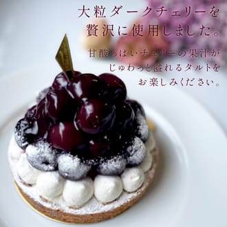 チェリー好きさんのための贅沢ダークチェリータルト14㎝