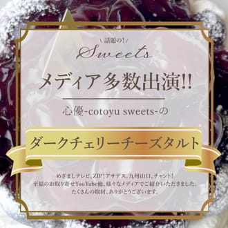 チェリー好きさんのための贅沢ダークチェリータルト14㎝
