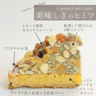 ナッツ好きさんのためのキャラメルナッツタルト18㎝
