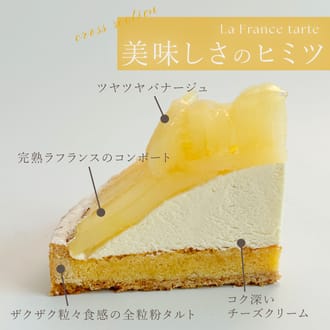洋梨好きさんのための完熟ラフランスタルト18㎝