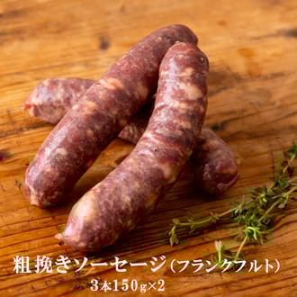 平戸いのしし ソーセージ セット 粗挽きソーセージ（フランクフルト）＆燻製ソーセージ（ウインナー）