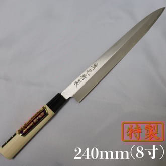 刀匠が丹精込めて仕上げた特製柳刃包丁（刃渡240mm）
