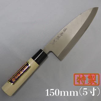 刀匠が丹精込めて仕上げた特製出刃包丁（刃渡150mm）