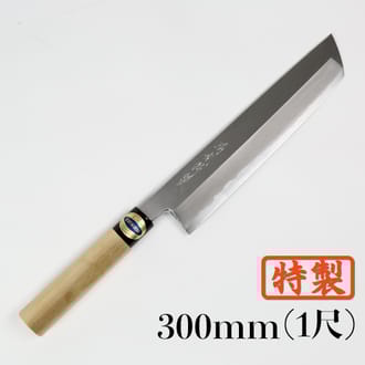 刀匠が丹精込めて仕上げた特製はも切り包丁（刃渡300mm）