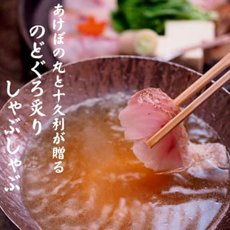 あけぼの丸と十久利が贈るのどぐろ炙りしゃぶしゃぶセット1～2人前
