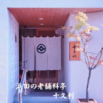 あけぼの丸と十久利が贈るのどぐろ炙りしゃぶしゃぶセット1～2人前