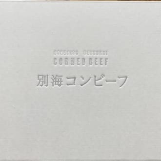 別海コンビーフ　６缶セット