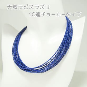 SV925「天然ラピスラズリ」10連デザインネックレス