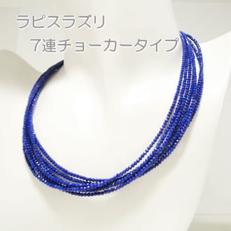 SV925「天然ラピスラズリ」7連デザインネックレス
