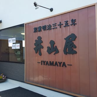 井山屋製菓