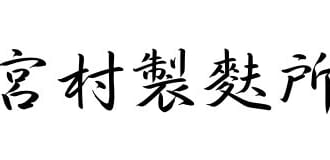 宮村製麩所