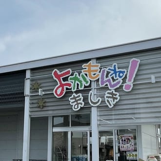 スーパーマーケットよかもんね