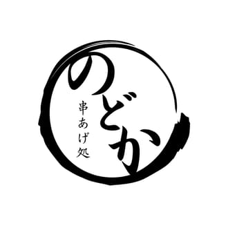 串あげ処のどか
